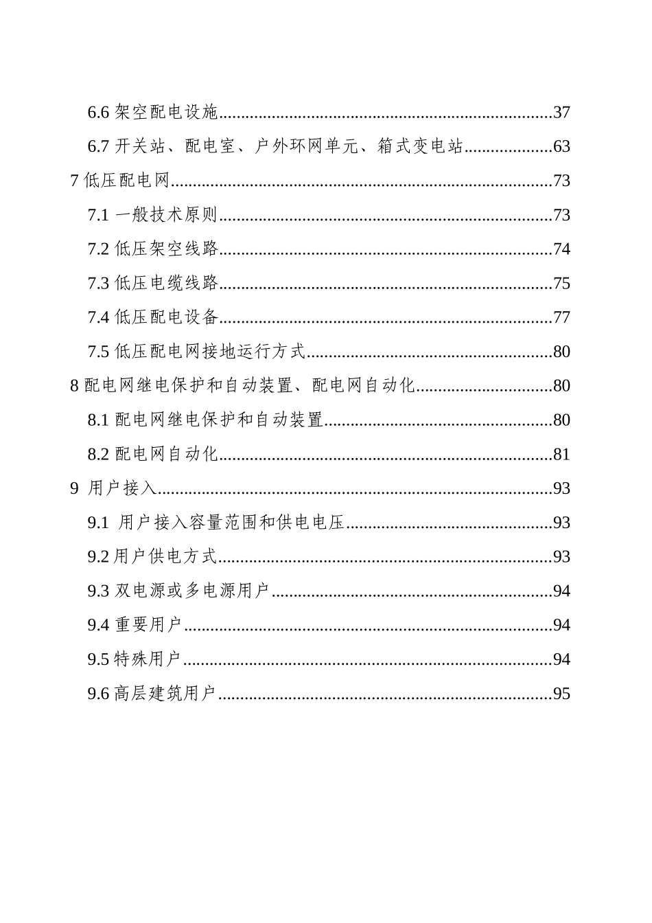 江苏省电力公司配电网技术导则实施细则(试行)_第3页