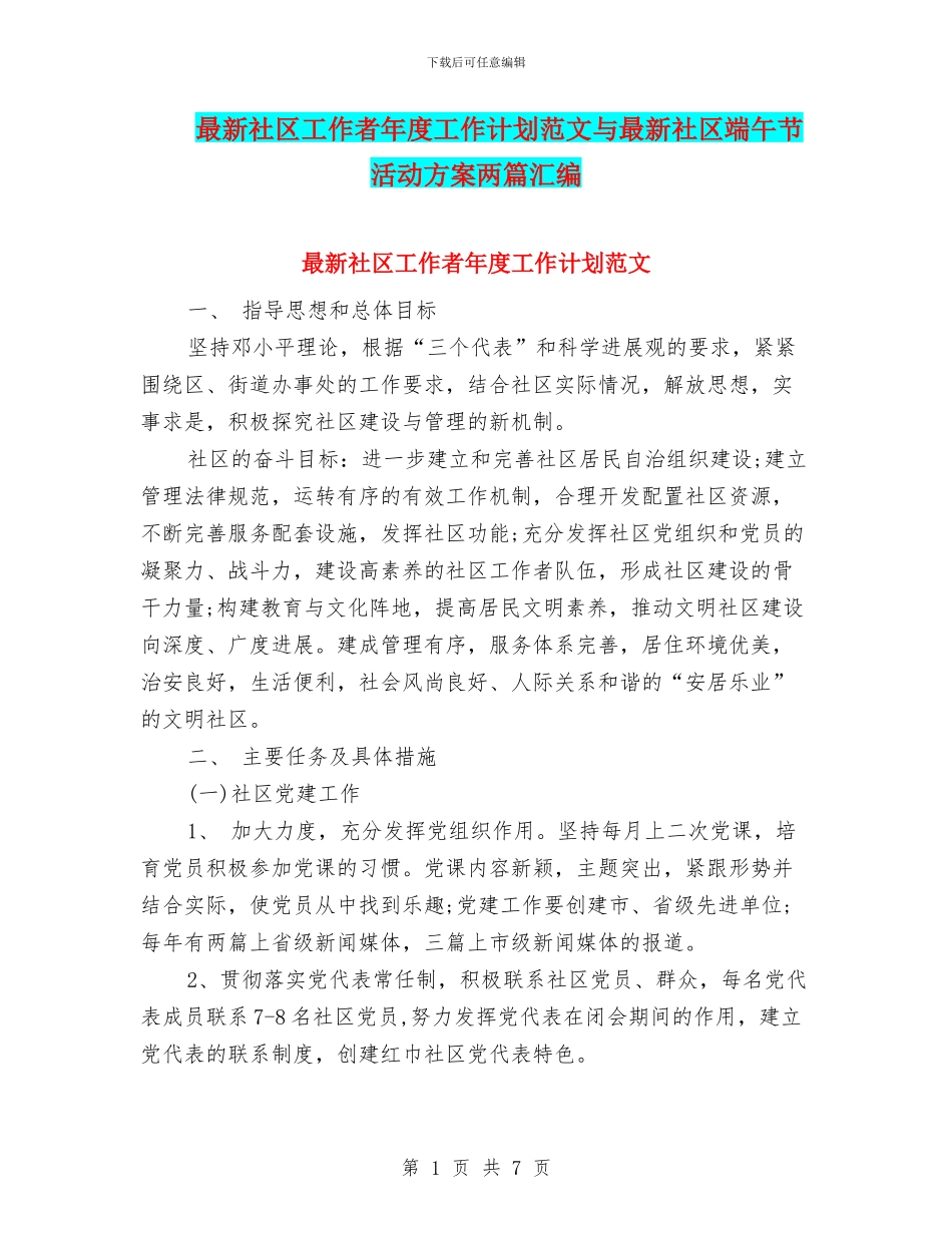最新社区工作者年度工作计划范文与最新社区端午节活动方案两篇汇编_第1页