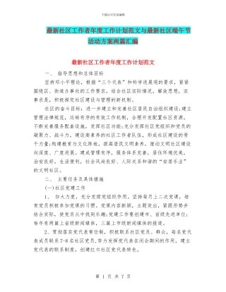 最新社区工作者年度工作计划范文与最新社区端午节活动方案两篇汇编