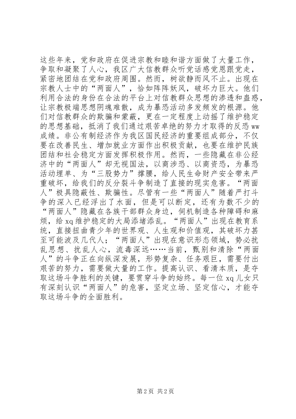 《高度警惕反分裂斗争中的“两面人”》心得体会：深刻认识“两面人”的危害_第2页