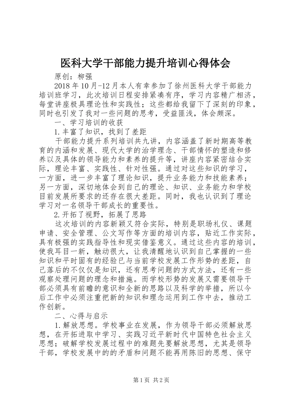 医科大学干部能力提升培训心得体会_第1页