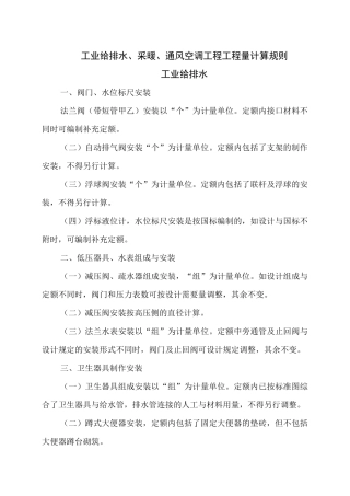 采暖、给排水、空调工程工程量计算规则081220
