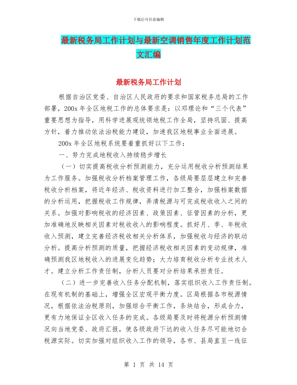 最新税务局工作计划与最新空调销售年度工作计划范文汇编_第1页