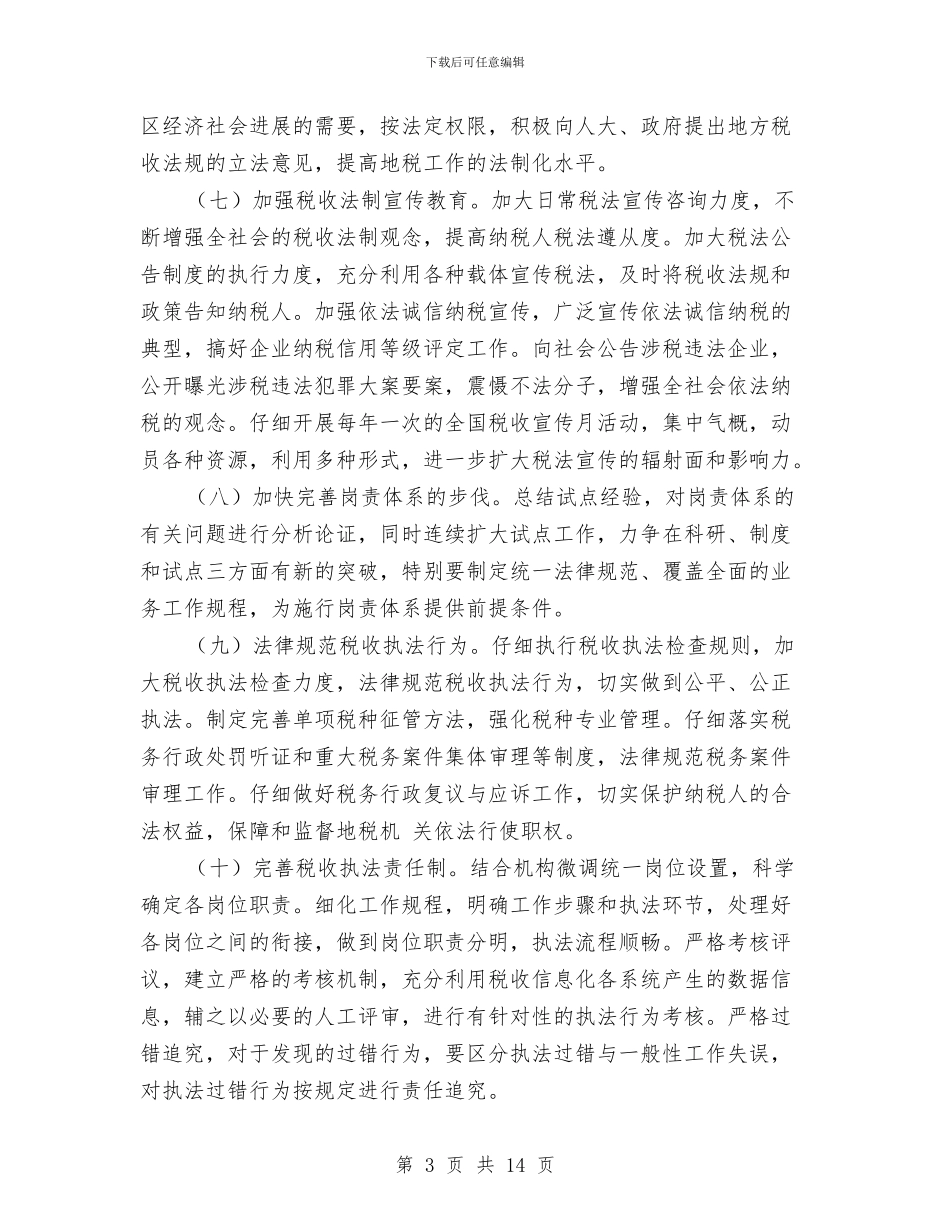 最新税务局工作计划与最新空调销售年度工作计划范文汇编_第3页