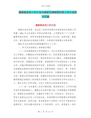 最新税务局工作计划与最新空调销售年度工作计划范文汇编