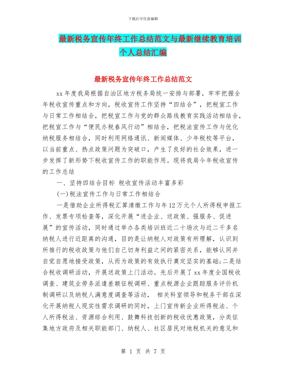 最新税务宣传年终工作总结范文与最新继续教育培训个人总结汇编_第1页