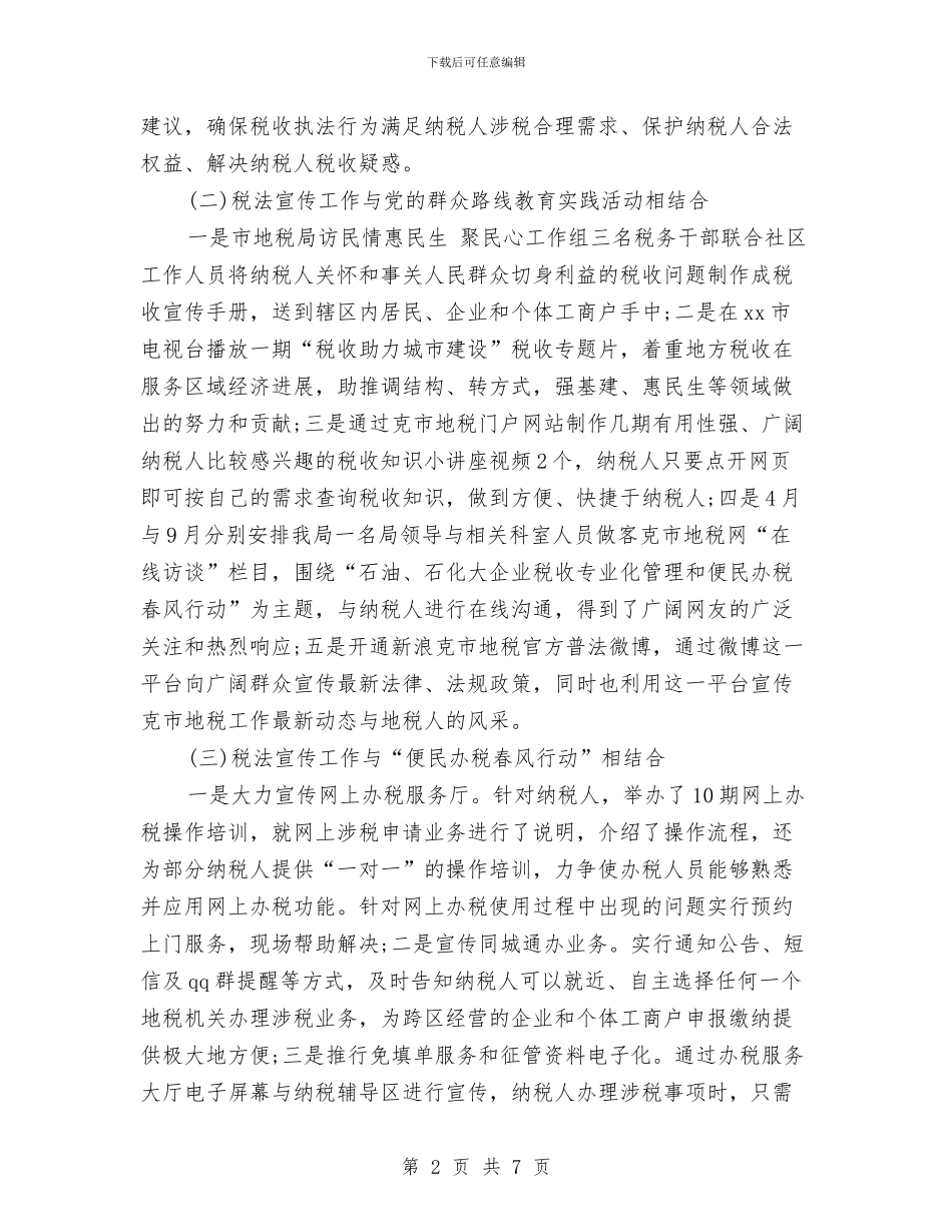 最新税务宣传年终工作总结范文与最新继续教育培训个人总结汇编_第2页