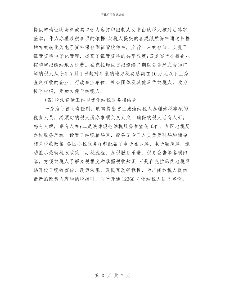 最新税务宣传年终工作总结范文与最新继续教育培训个人总结汇编_第3页