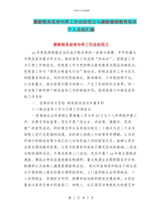 最新税务宣传年终工作总结范文与最新继续教育培训个人总结汇编