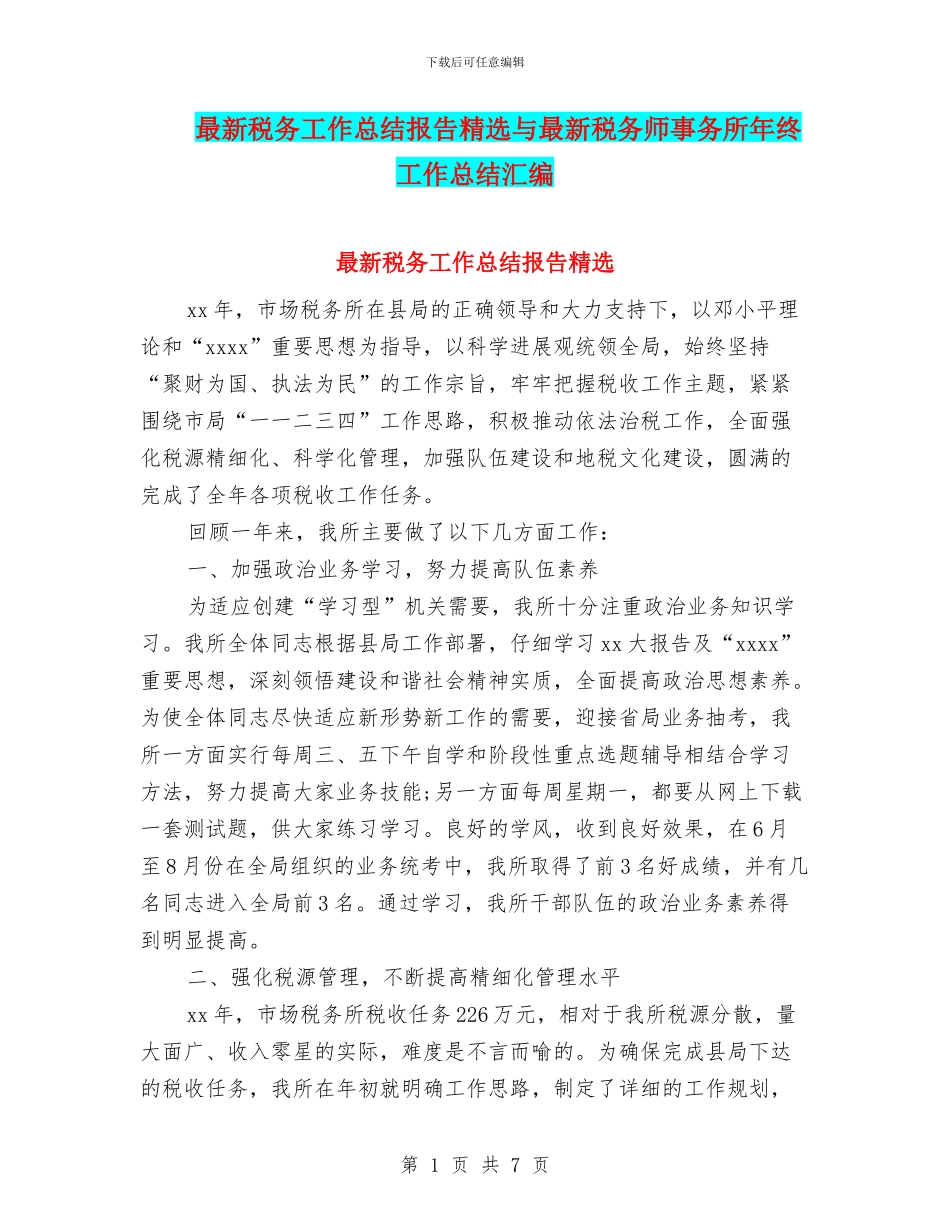 最新税务工作总结报告精选与最新税务师事务所年终工作总结汇编_第1页