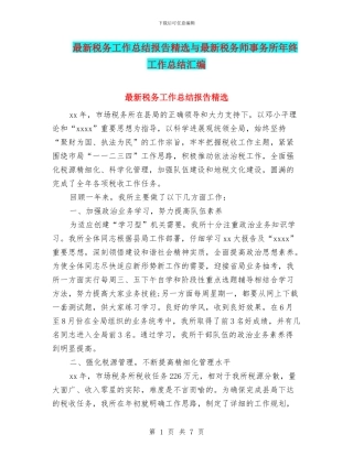 最新税务工作总结报告精选与最新税务师事务所年终工作总结汇编