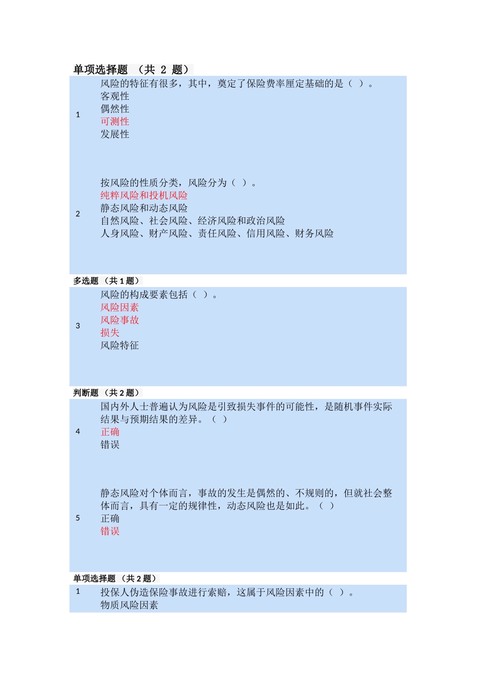 保险原理(DOC30页)_第1页