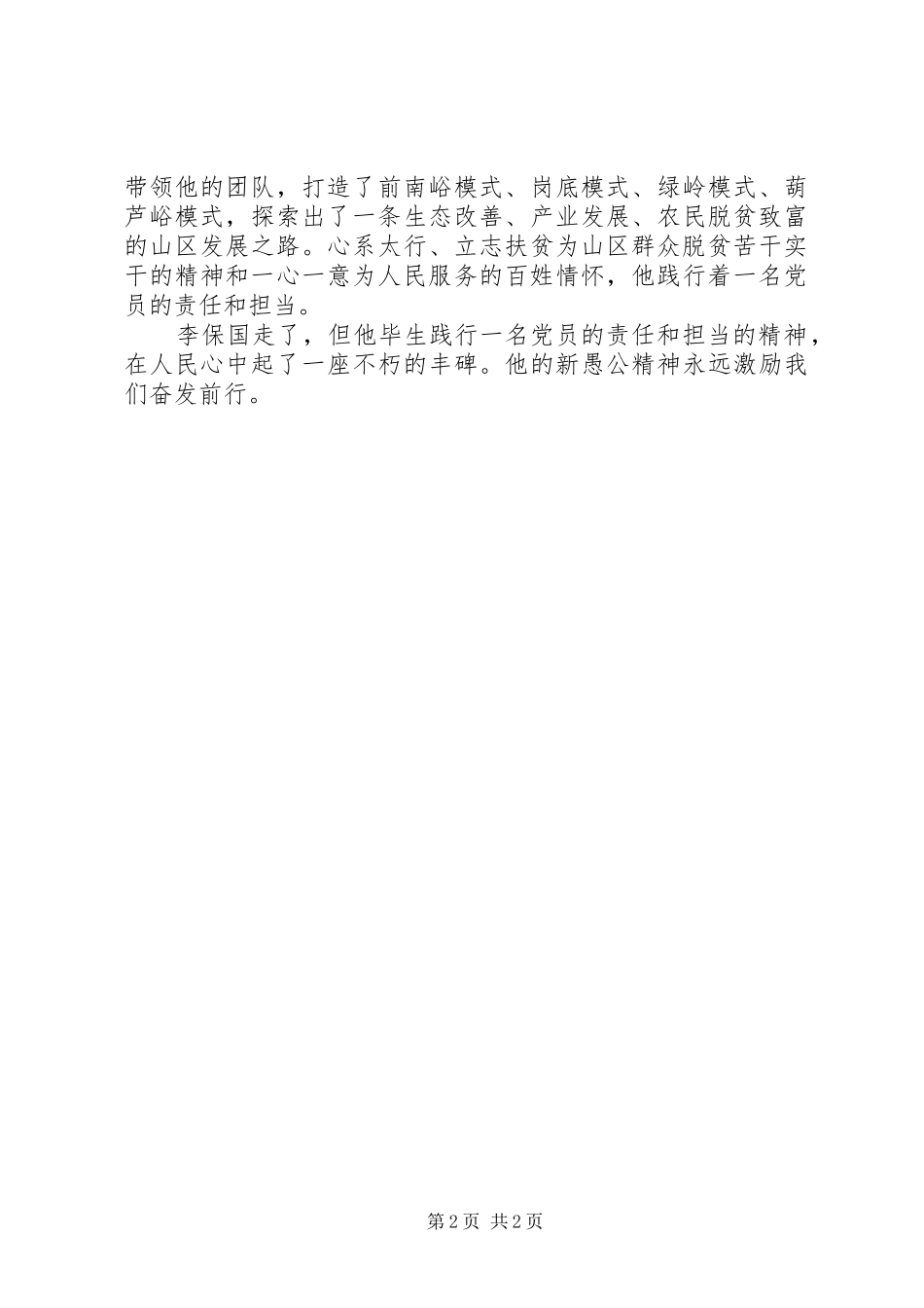 学李保国先进事迹心得：用“新愚公”精神践行责任和担当_第2页