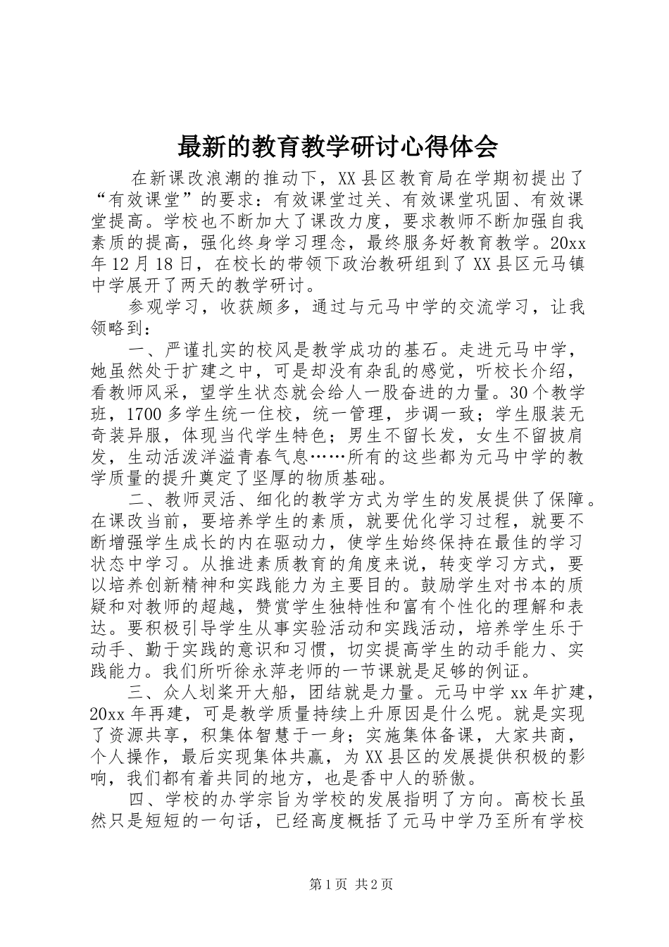 最新的教育教学研讨心得体会_第1页