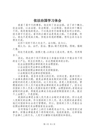 依法治国学习体会