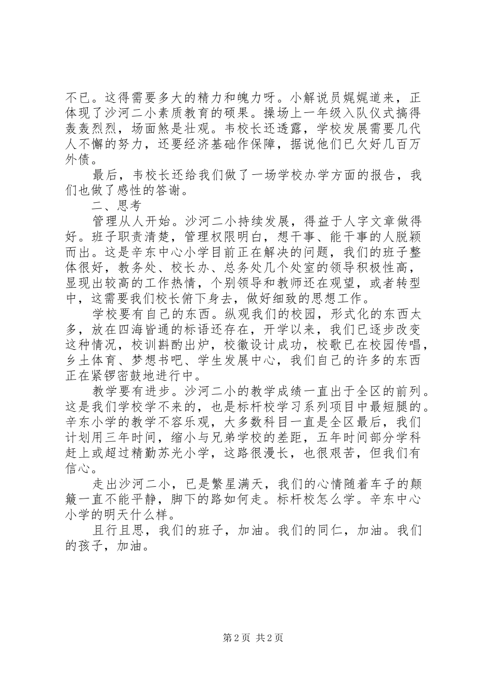 发展标杆校考察学习心得-找差距学习标杆校_第2页