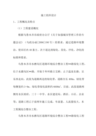 乌鲁木齐市水磨沟区道路绿化施工组织设计