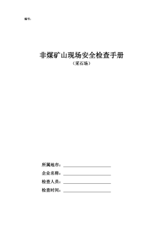 非煤矿山现场安全检查手册