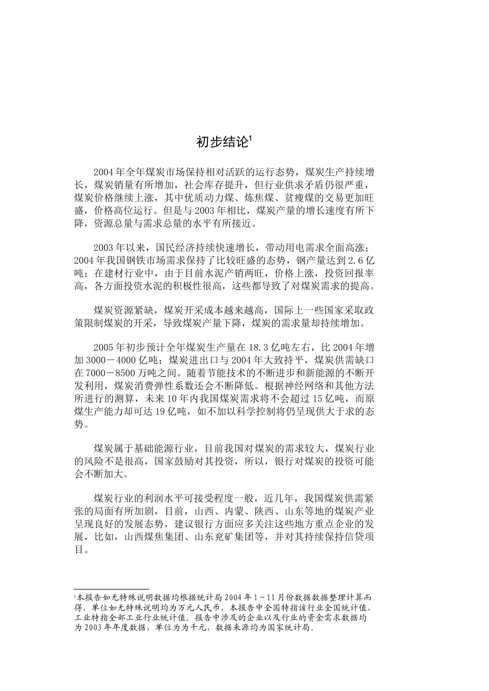 从煤炭行业情况看信贷特点_第3页