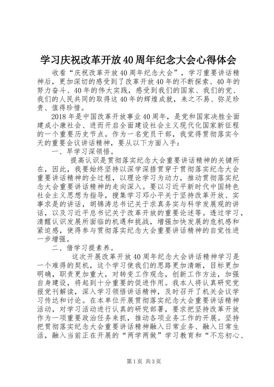学习庆祝改革开放40周年纪念大会心得体会_第1页