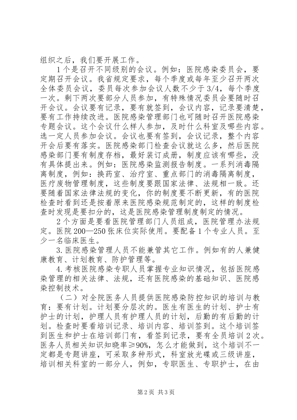 三级综合医院等级评审标准几点体会(山大二院)_第2页