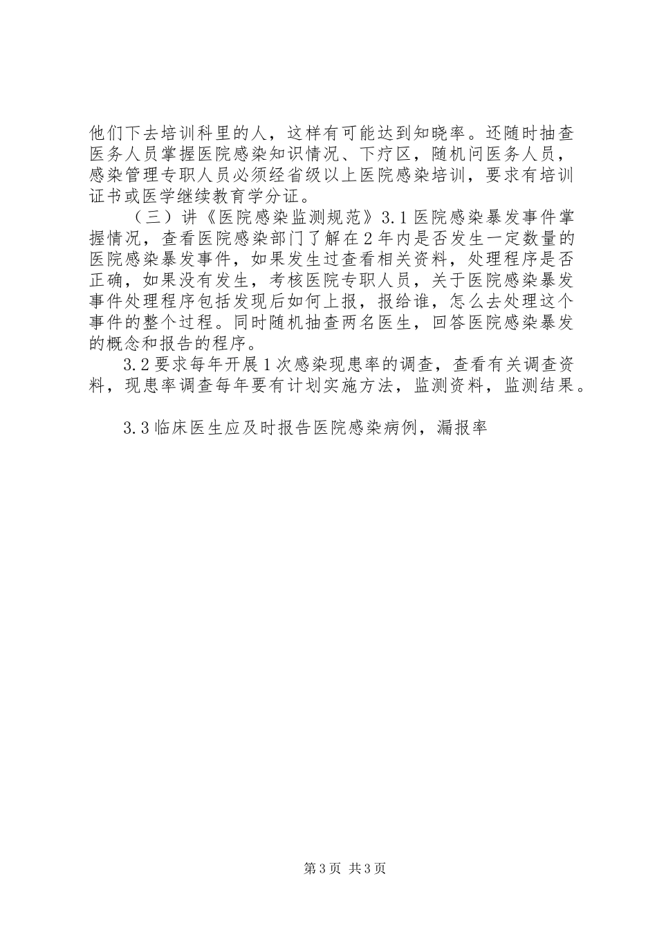 三级综合医院等级评审标准几点体会(山大二院)_第3页