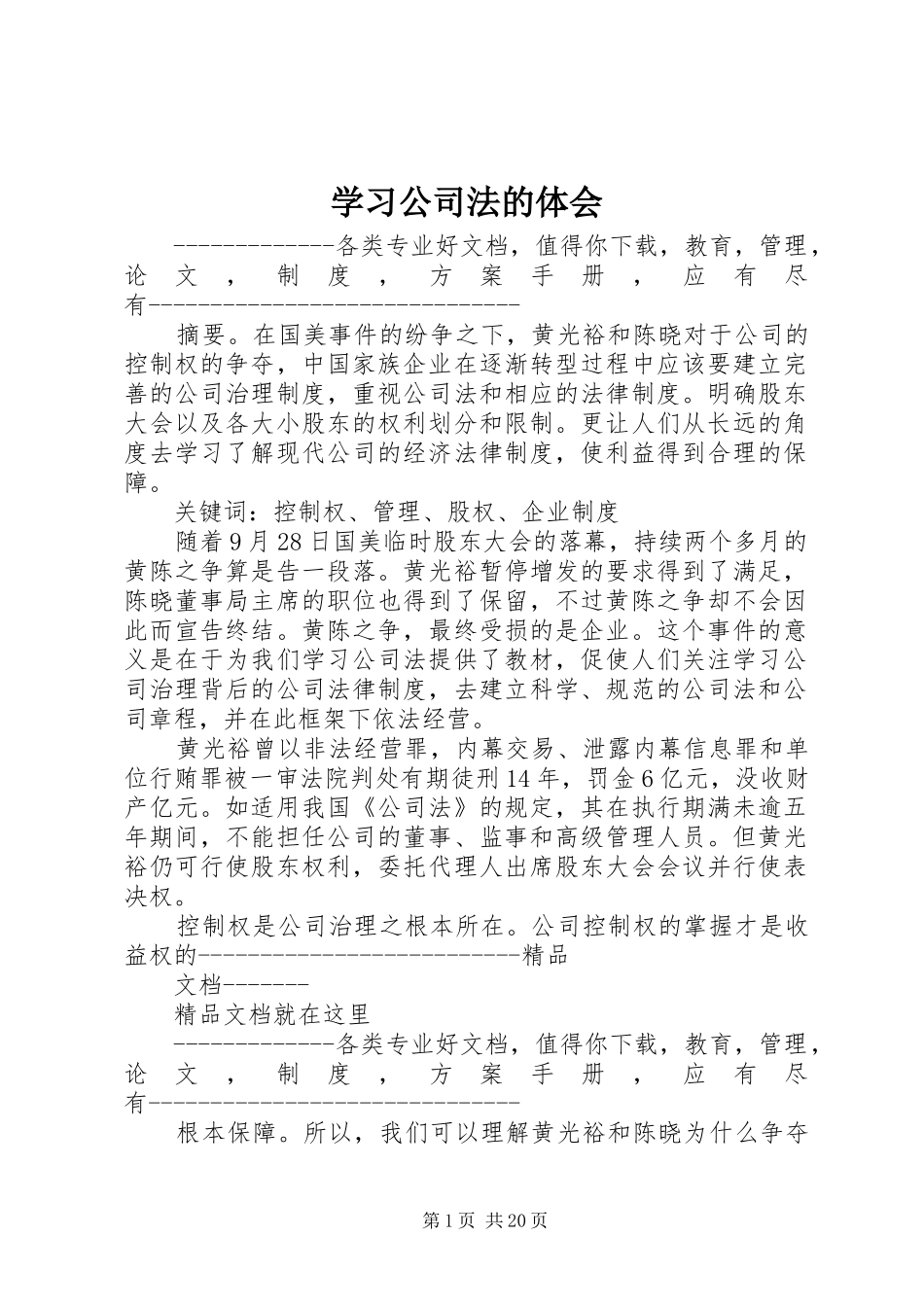 学习公司法的体会_第1页