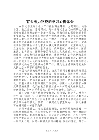 有关电力物资的学习心得体会