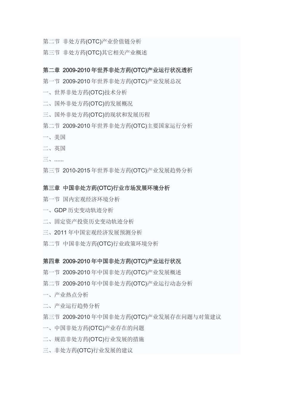 中国非处方药(OTC)市场未来前景预测报告_第2页