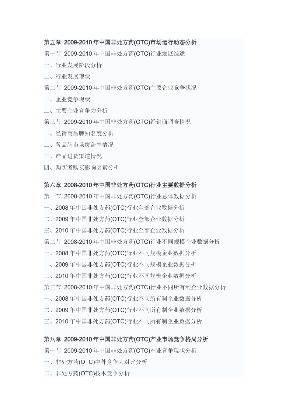 中国非处方药(OTC)市场未来前景预测报告_第3页