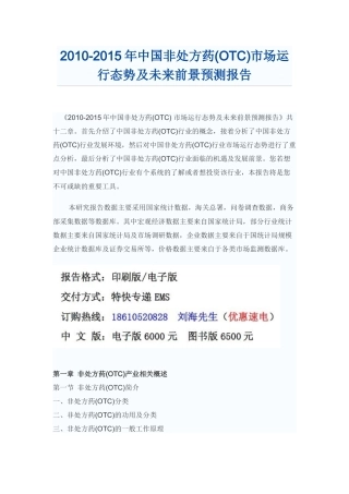 中国非处方药(OTC)市场未来前景预测报告
