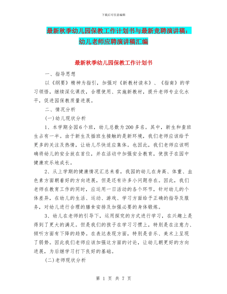 最新秋季幼儿园保教工作计划书与最新竞聘演讲稿：幼儿教师应聘演讲稿汇编_第1页