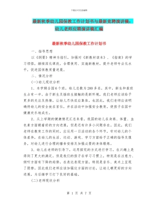 最新秋季幼儿园保教工作计划书与最新竞聘演讲稿：幼儿教师应聘演讲稿汇编