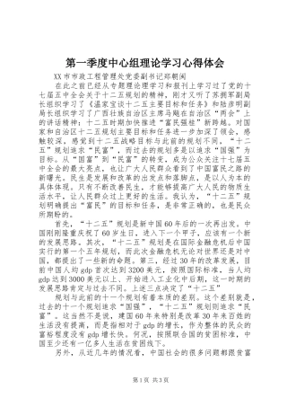 第一季度中心组理论学习心得体会