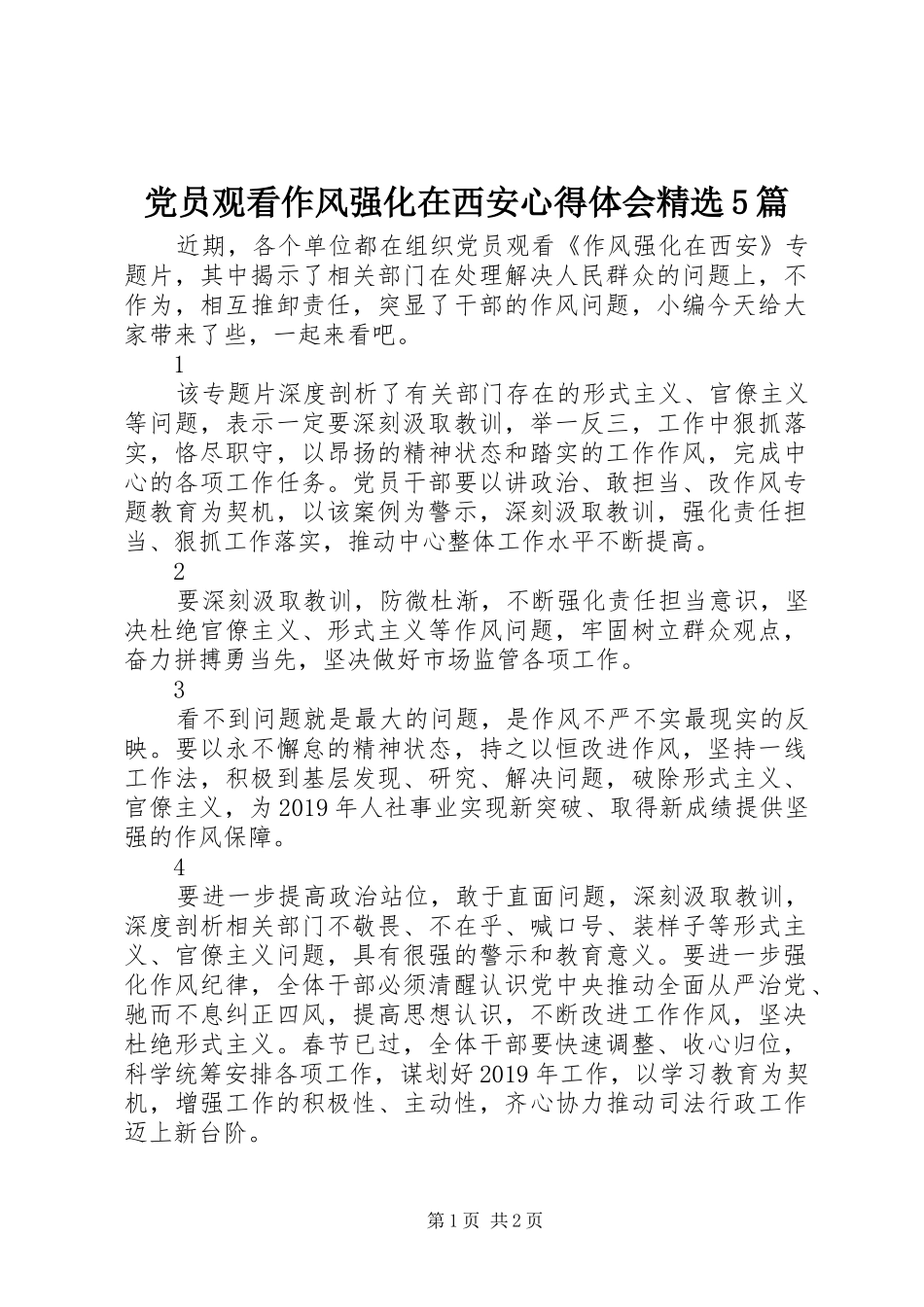 党员观看作风强化在西安心得体会精选5篇_第1页