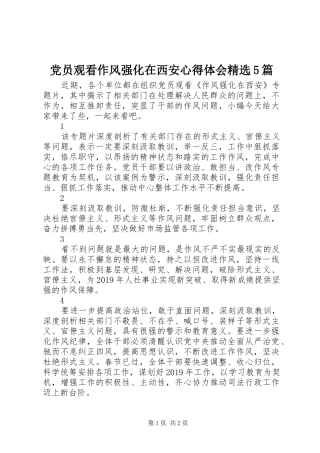党员观看作风强化在西安心得体会精选5篇