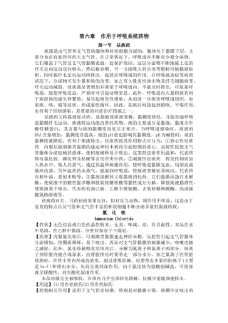 兽医药理学教案 第六章 作用于呼吸系统药物