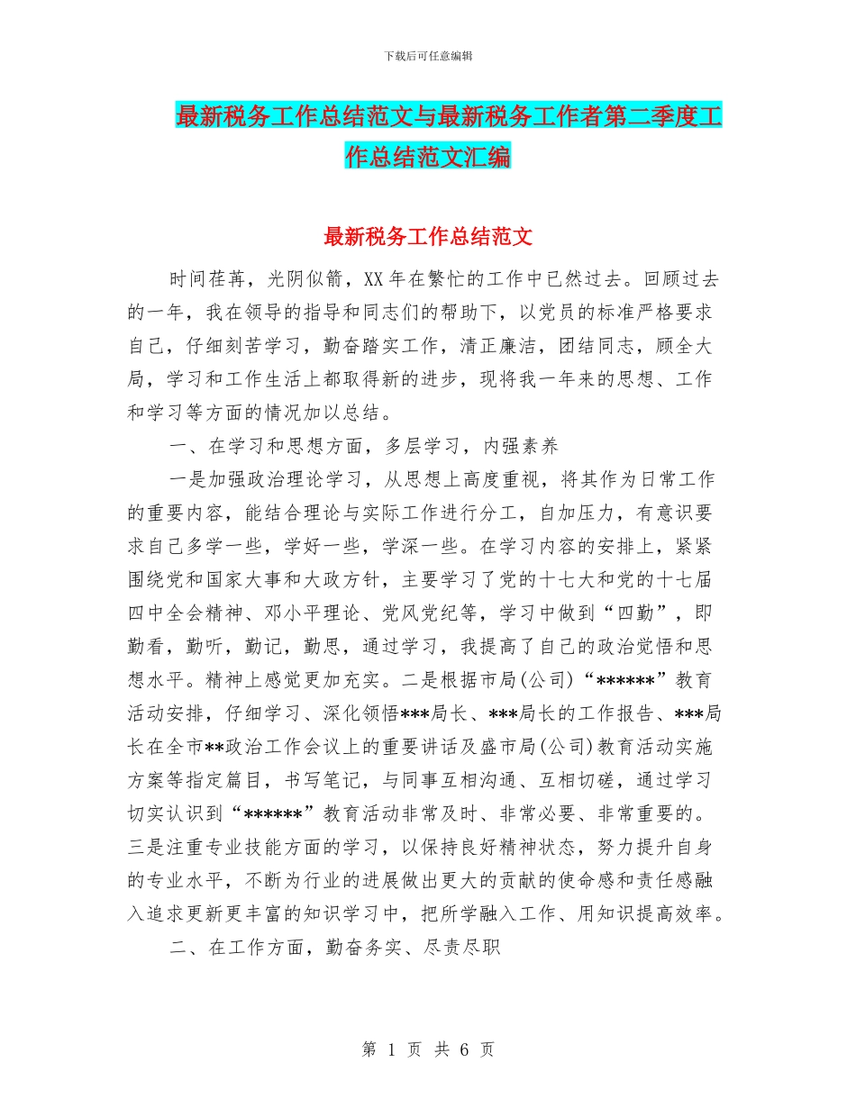 最新税务工作总结范文与最新税务工作者第二季度工作总结范文汇编_第1页