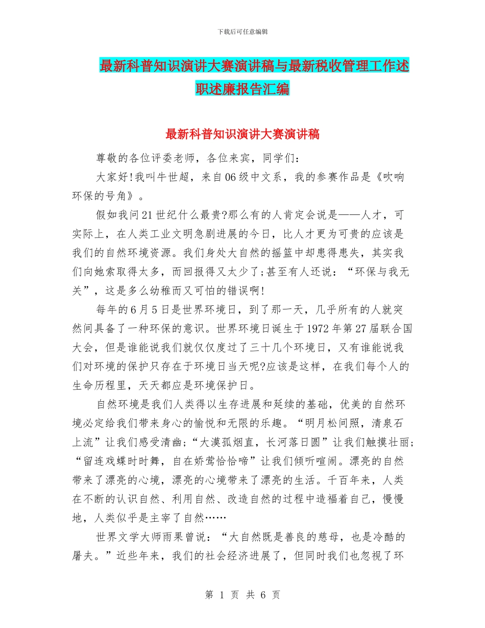 最新科普知识演讲大赛演讲稿与最新税收管理工作述职述廉报告汇编_第1页