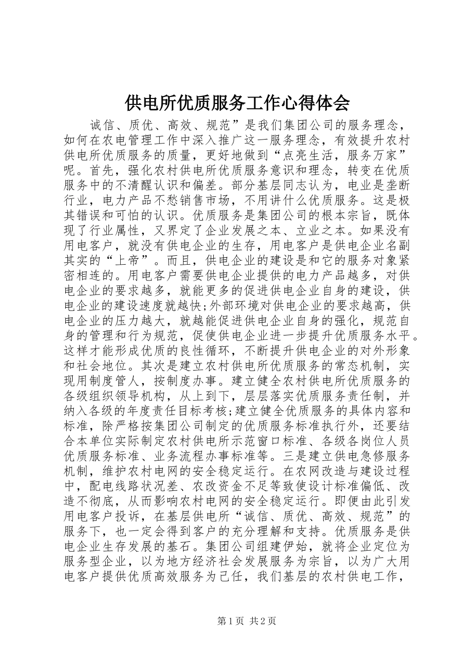 供电所优质服务工作心得体会_第1页