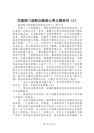 交通部门谈群众路线心得文摘系列（2）