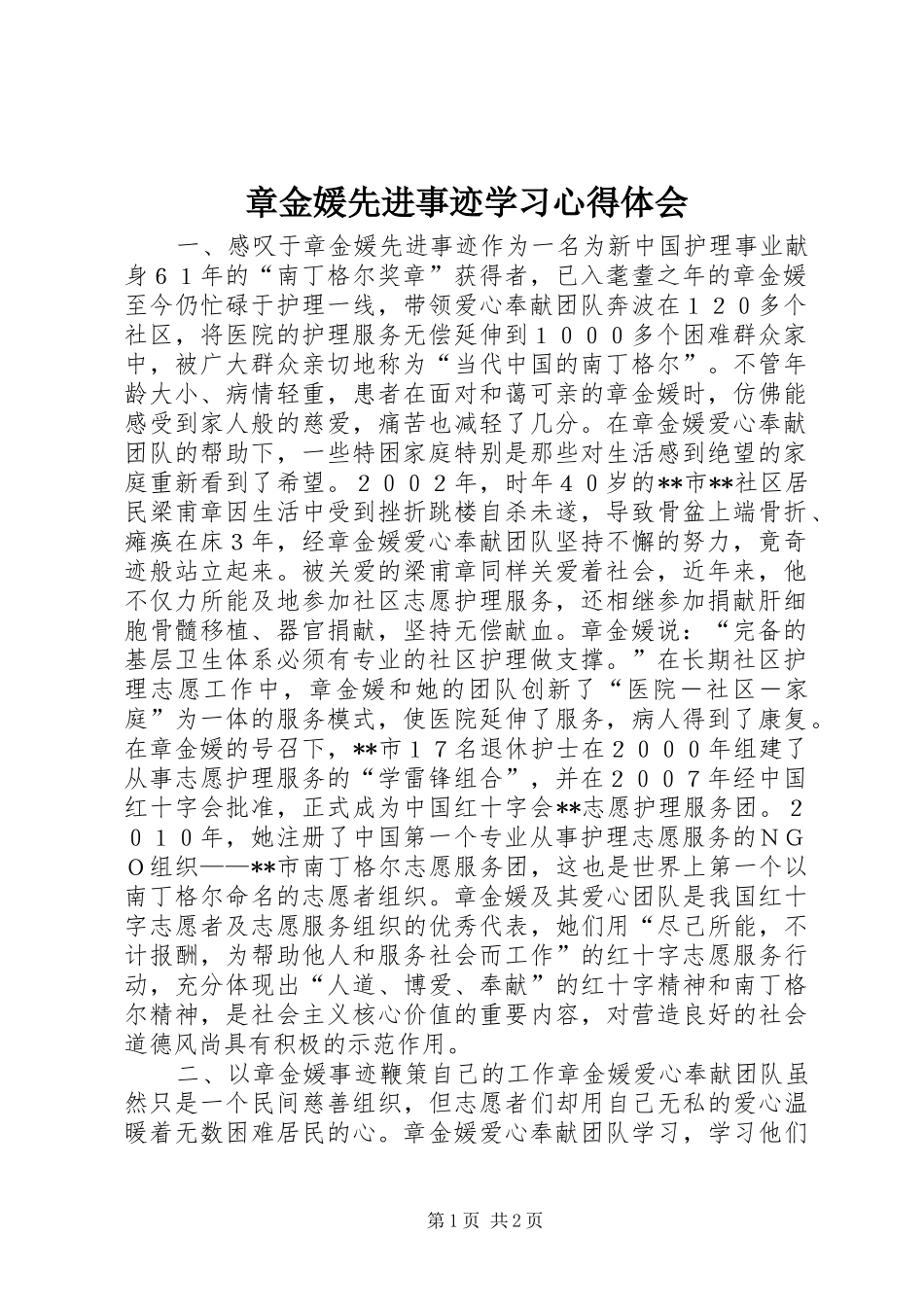 章金媛先进事迹学习心得体会_第1页