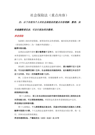 社会保险法(重点内容)