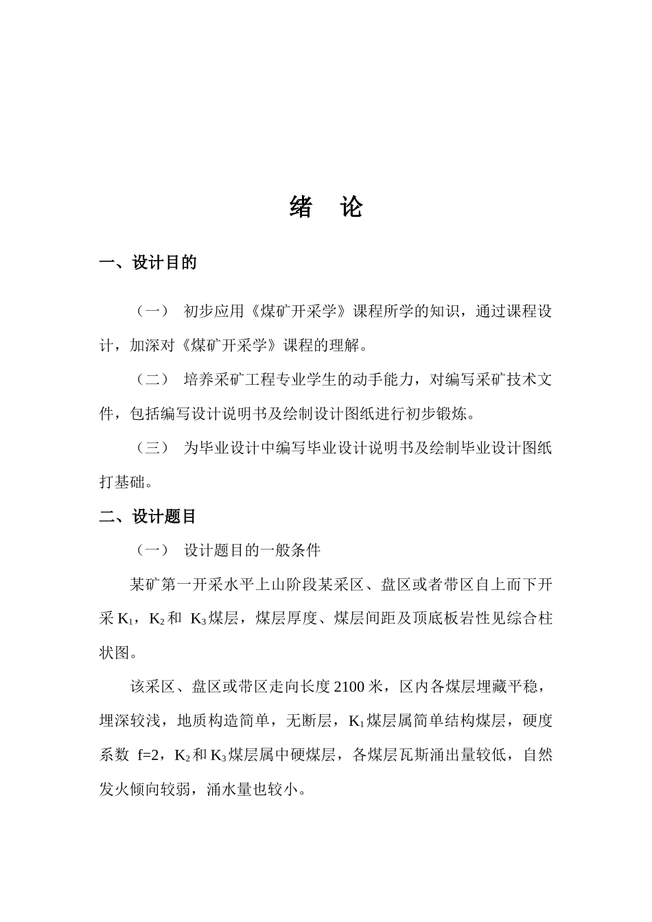 采煤工艺设计与采煤工作面循环作业图表_第2页