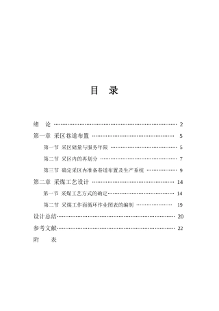 采煤工艺设计与采煤工作面循环作业图表