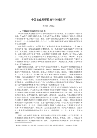 中国农业科研投资：改革及政策建议