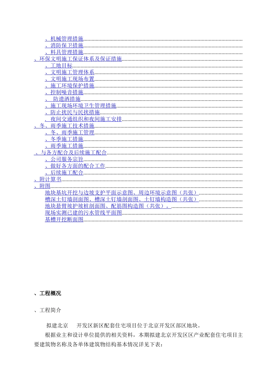 北京某高层住宅基础开挖及坡支护（土钉墙+悬臂钢筋混凝土灌注护坡桩）施工组织设计_第2页