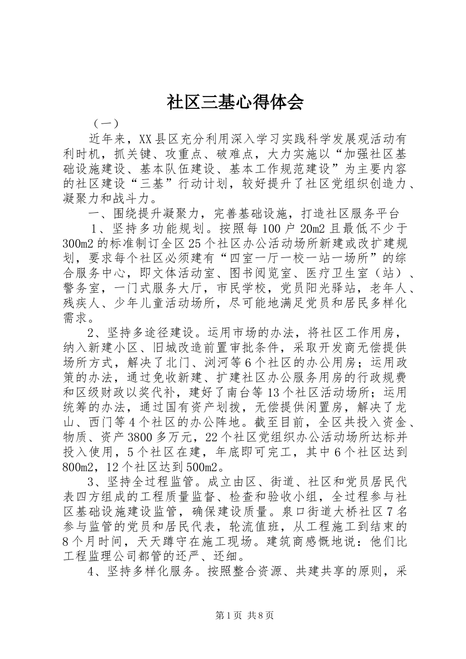 社区三基心得体会_第1页