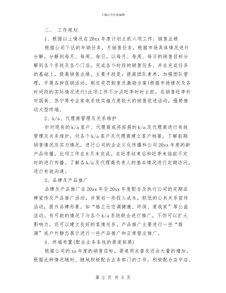 最新空调销售年度工作计划范文与最新空调顾问工作计划汇编_第2页