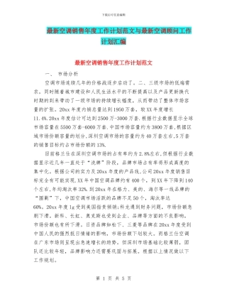 最新空调销售年度工作计划范文与最新空调顾问工作计划汇编